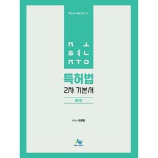 조현중 특허법 2차 기본서 제 2판, 윌비스