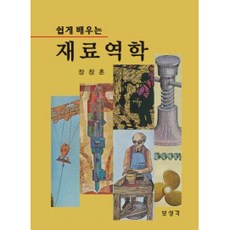 쉽게 배우는 재료역학, 보성각, 장창훈