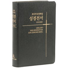 KOREAN BIBLE SOCIETY 改譯改訂版 蘇黎世解說聖經 NKS87EZU 皮革 無拉鍊 無索引 單本