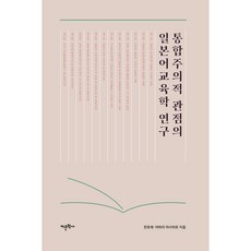 Amhbook 從整合主義觀點研究日語教育學, 千鎬載, 矢原正宏