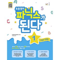 초등 영어 파닉스가 된다 1: 자음과 단모음, 1