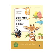 SidaeIn 油畫棒動物農場：與Gosen一起畫的迷你動物插畫, Gosen