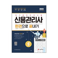 2022 信用管理師一本通, 時代考試企劃