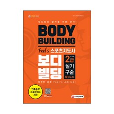 2022 Feel's 스포츠지도사 2급 보디빌딩 실기 구술 합격노트, 시대고시기획