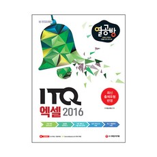 為認真學習者準備的合格方法 ITQ Excel 2016, 時代考試企劃