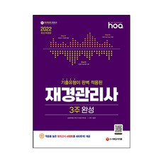 2022 hoa 기출유형이 완벽 적용된 재경관리사 3주 완성, 시대고시기획