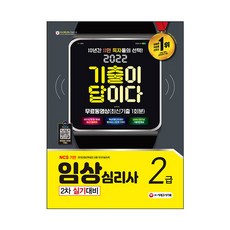 2022 考古題就是答案 臨床心理師2級 第2次實作測驗準備 + 免費影片(最新考古題1回), 時代考試企劃