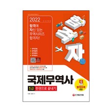 2022 合格者 國際貿易師1級 一本書搞定, 時代考試企劃
