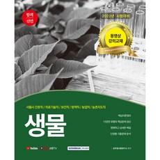 2022 합격선언 생물:7·8·9급 공무원 | 동영상 강의교재, 서원각