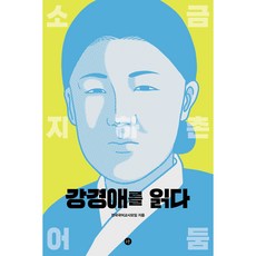 Humanist 閱讀姜敬愛 小說, 全國國語教師協會