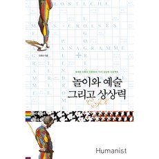 놀이와 예술 그리고 상상력, 휴먼니스트, 진중권