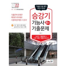 2022 승강기능사 필기 기출문제 : 기출 + 적중모의고사, 책과상상