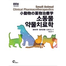 小動物藥物治療學, 白馬出版社, Hiroshi Ozaki, Fumitoshi Asai,Hajime Tsujimoto