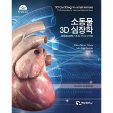 小動物3D心臟學, 巴勃羅戈麥斯奧喬亞, 伊萬索薩桑佩爾, 白馬出版社