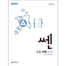 쎈 초등 수학 5-2, 좋은책신사고, 초등5학년