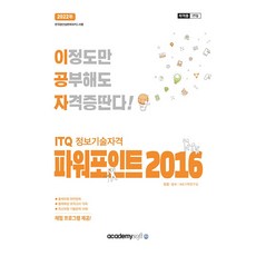 2022 이공자 ITQ 파워포인트 2016 일반형, 아카데미소프트