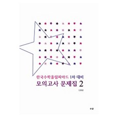 Sudam 韓國數學奧林匹克競賽第一輪模擬考試題本 2