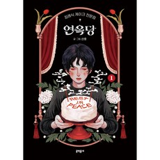 葬禮蛋糕專賣店 煉獄堂 1, 1 卷, 文學村