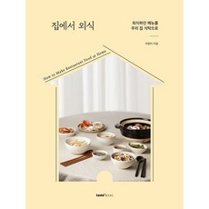 taste books 在家吃外食：將餐廳菜單搬上我們家餐桌, 朱賢智