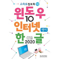 윈도우 10 앤 인터넷 엣지 앤 한글 2020, 이영수, 렉스미디어닷넷