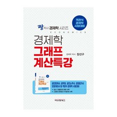 businessnmanagementbooks Jangbksa經濟學系列經濟學圖表計算講座, B&M 圖書