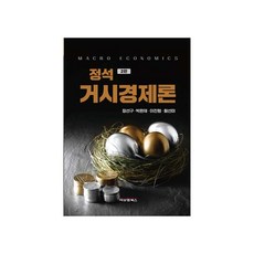 正統總體經濟學 第2版, B&M圖書, 張善求, 朴煥宰, 李珍炯, 咸善美