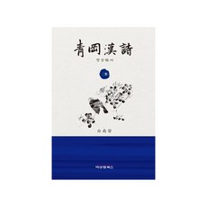 청강한시 2집, 비앤엠북스, 백남철