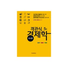 businessnmanagementbooks 客觀式經濟學 微觀經濟學篇 第5版