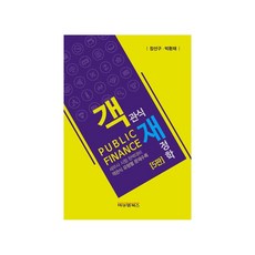 객관식 재정학 5판, 비앤엠북스, 장선구, 박환재