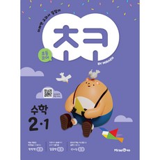 초코 초등 수학 2-1 (2023년), 미래엔, 초등2학년