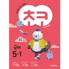 2025 초코: 미래엔 교과서 길잡이, 국어, 초등 5-1