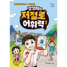 姜成泰的自然語彙力 1： 培養閱讀理解力的語彙學習漫畫, 未來N Iseum, 李貞恩, 1