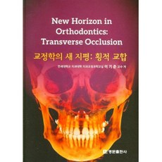 矯正學的新境界： 橫向咬合, 名門出版社, 李基準