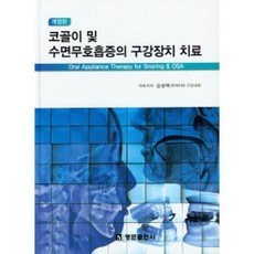 코골이 및 수면무호흡증의 구강장치 치료, 명문출판사, 김성택