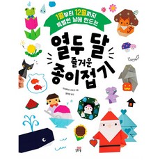 열두 달 즐거운 종이접기:1월부터 12월까지 특별한 날에 만드는, 길벗스쿨, 없음