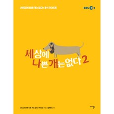 世界上沒有壞狗狗 2, 雅作, EBS 世界上沒有壞狗狗 製作團隊