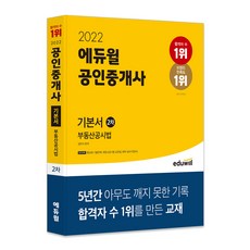 2022 공인중개사 2차 기본서 부동산공시법, 에듀윌