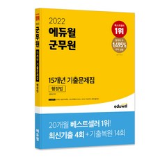 2022 군무원 15개년 기출문제집 행정법, 에듀윌