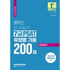 2022 단기합격 7급 PSAT 유형별 기출 200제 언어논리, 해커스