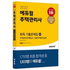 2022 주택관리사 2차 회독 기출문제집, 에듀윌