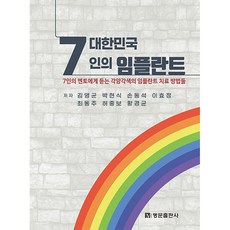 韓國七位植牙權威, 名門出版社, 金永均, 朴賢植, 孫東錫, 李孝政, 崔東柱, 許重補, 黃敬均