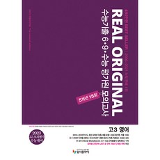 리얼 오리지널 수능기출 6 9 수능 평가원 모의고사 5개년 15회 고3 영어(2022)(2023 대비), 입시플라이, 영어영역