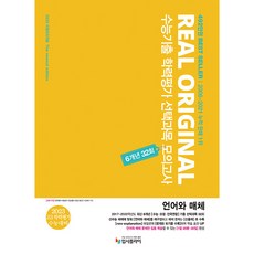 리얼 오리지널 수능기출 학력평가 선택과목 모의고사 6개년 32회 언어와 매체(2022)(2023 대비), 입시플라이, 국어영역