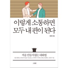 이렇게 소통하면 모두 내 편이 된다, 다연, 한창욱