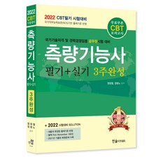2022 CBT필기 시험대비 측량기능사 필기 + 실기 3주완성, 한솔아카데미