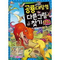 공룡대탐험 다른 그림 찾기 177문제, 글송이, 서동사 편집부, 1null