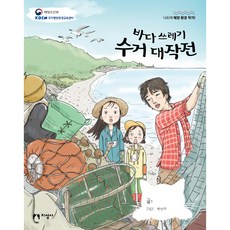 바다 쓰레기 수거 대작전, 지성사, 상세 설명 참조