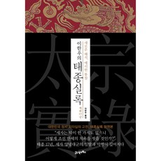 BOOK21 李漢雨的太宗實錄 在位17年： 新的解釋 銳利的洞察, 李漢雨