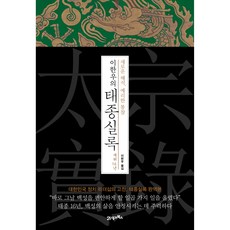BOOK21 李漢雨的太宗實錄 在位16年(全新詮釋 犀利洞察), 李漢雨