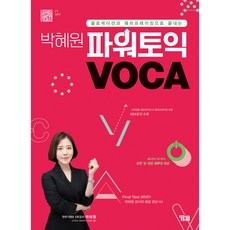 박혜원 파워토익 VOCA 보카:콜로케이션과 패러프레이징으로 끝내는, YBM, e북 미포함